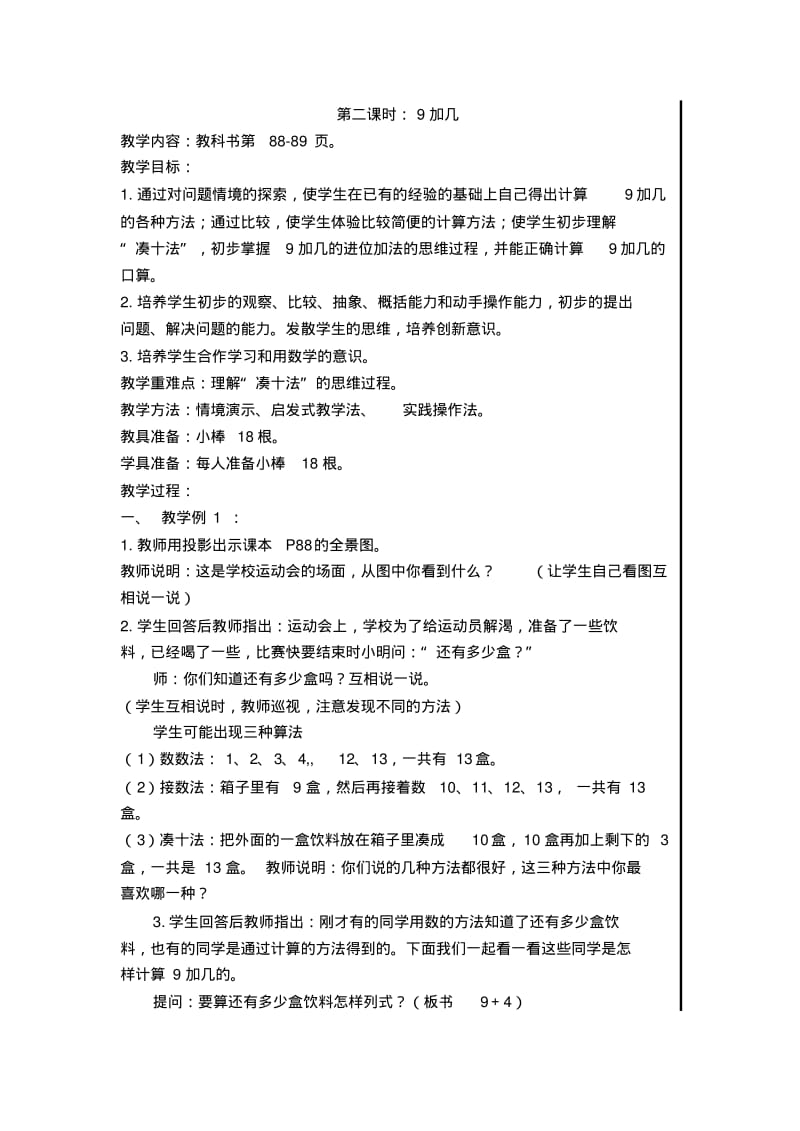 2014年小学人教版一年级数学上册《第八单元20以内的进位加法》教案(共10课时).pdf_第3页