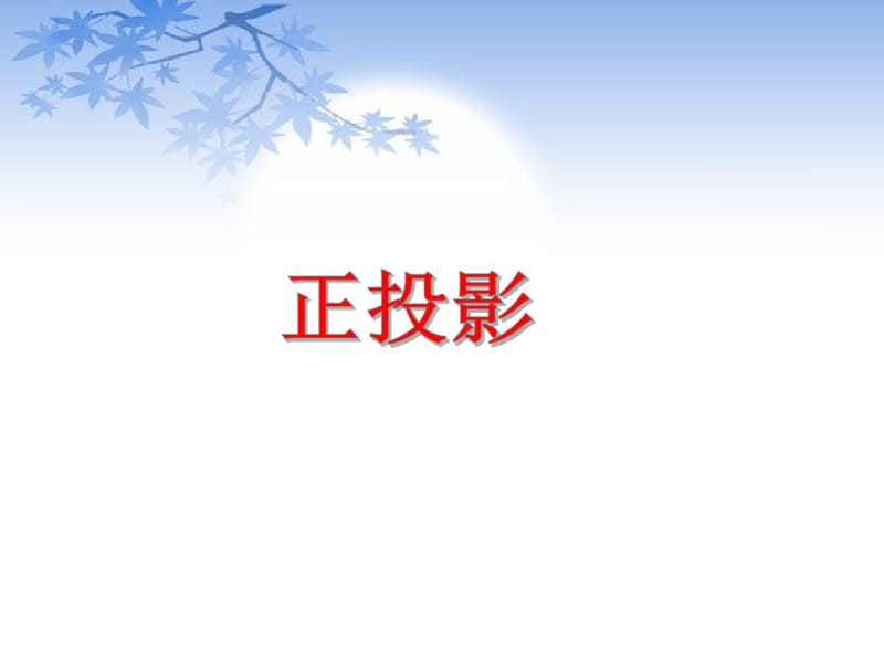 《正投影》课件2.pdf_第1页