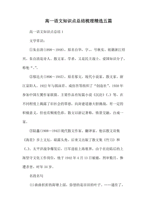 高一语文知识点总结梳理精选五篇.docx