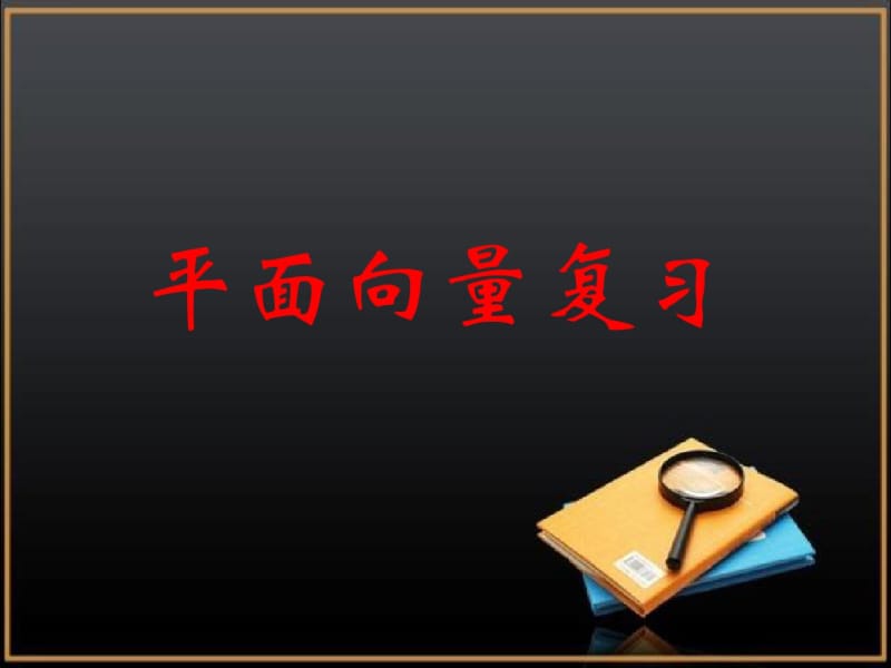 (北师大版)数学必修四：2.7《平面向量复习》ppt课件.pdf_第1页