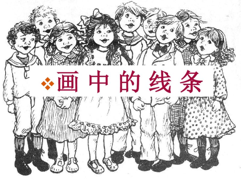 画中的线条分析.pdf_第1页