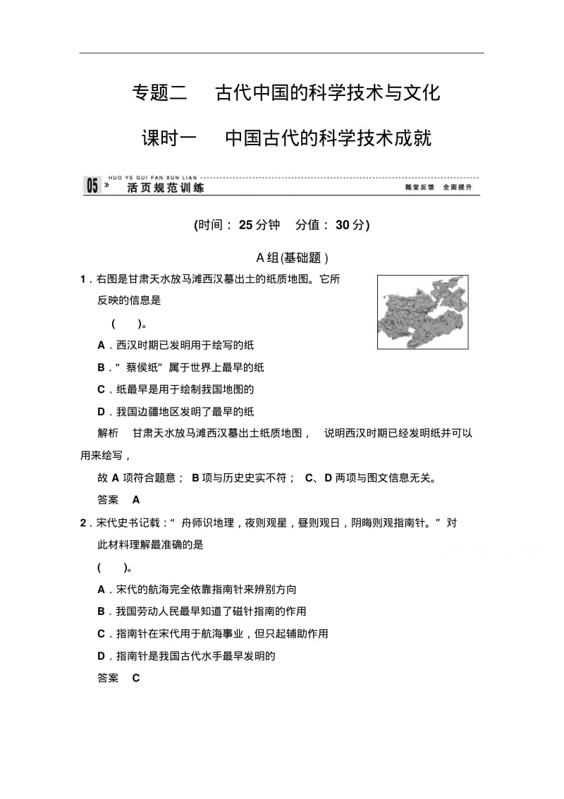 (人民版)历史必修三：2.1《中国古代的科学技术成就》同步练习(含答案).pdf_第1页