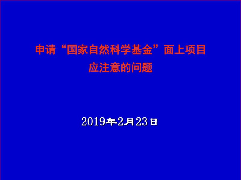 申请“国家自然科学基金”面上项目应注意的问题-文档资料.pdf_第1页