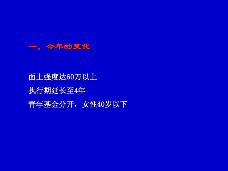 申请“国家自然科学基金”面上项目应注意的问题-文档资料.pdf_第2页