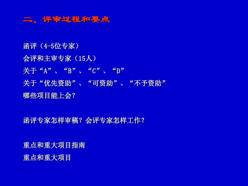 申请“国家自然科学基金”面上项目应注意的问题-文档资料.pdf_第3页