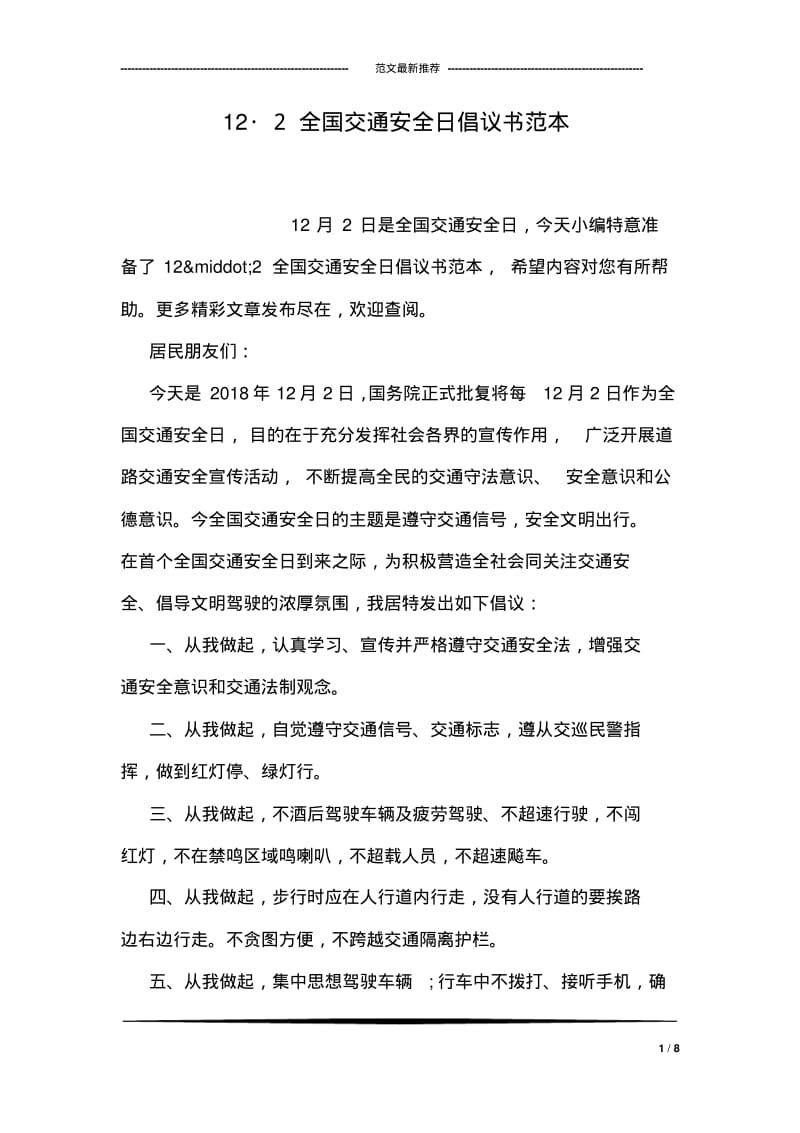 12_2全国交通安全日倡议书范本.pdf_第1页