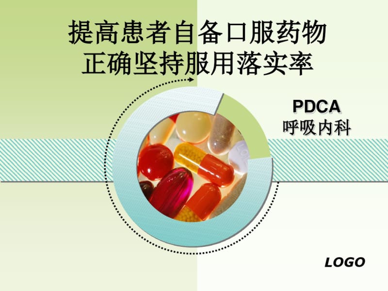 PDCA提高患者自备口服药物正确坚持服用落实率.pdf_第1页