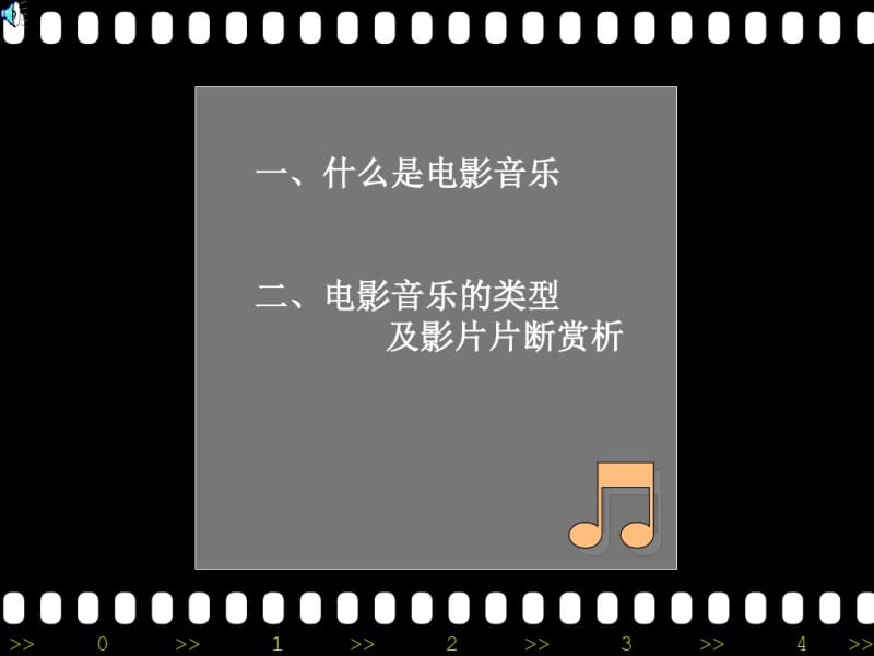 电影音乐赏析资料.pdf_第2页