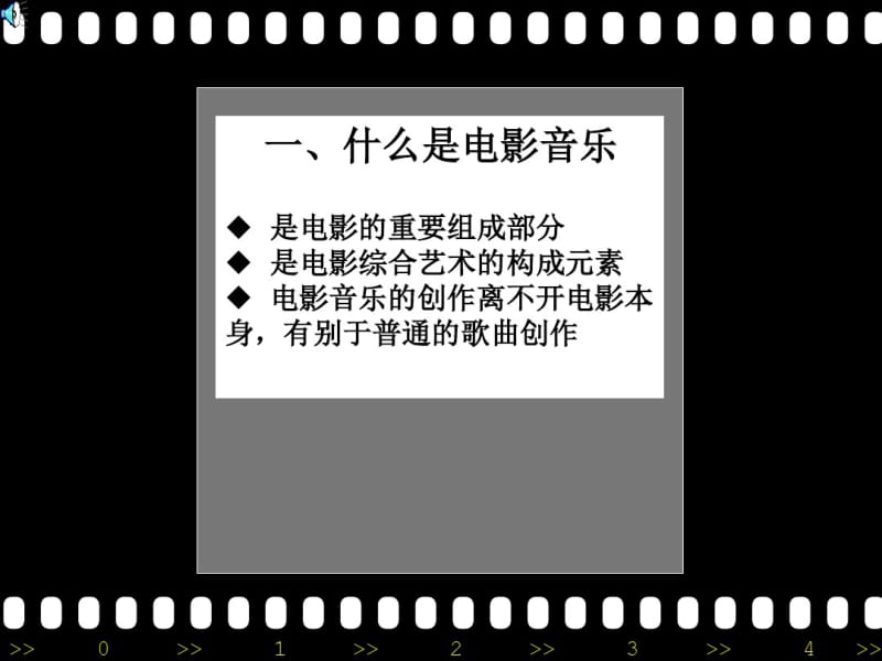 电影音乐赏析资料.pdf_第3页