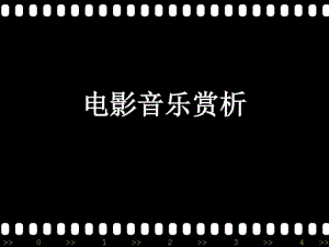 电影音乐赏析资料.pdf