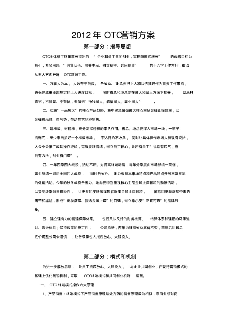 OTC营销方案.pdf_第1页