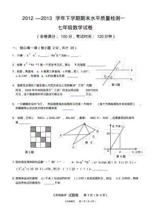 2012—2013年七年级下期末水平质量检测试卷(一)及答案.pdf