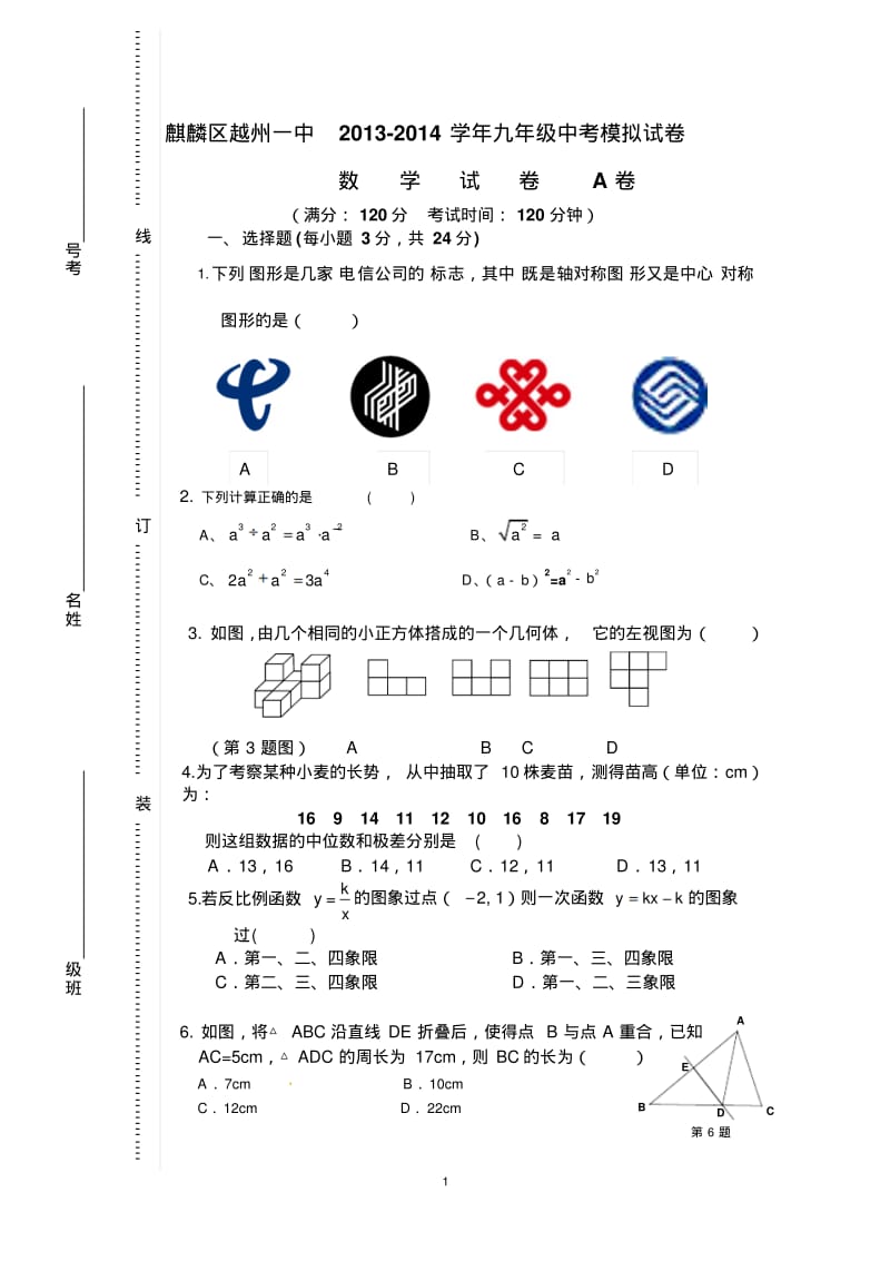 2013年12月云南省曲靖市麒麟区越州一中中考数学模拟试卷(A)及答案.pdf_第1页