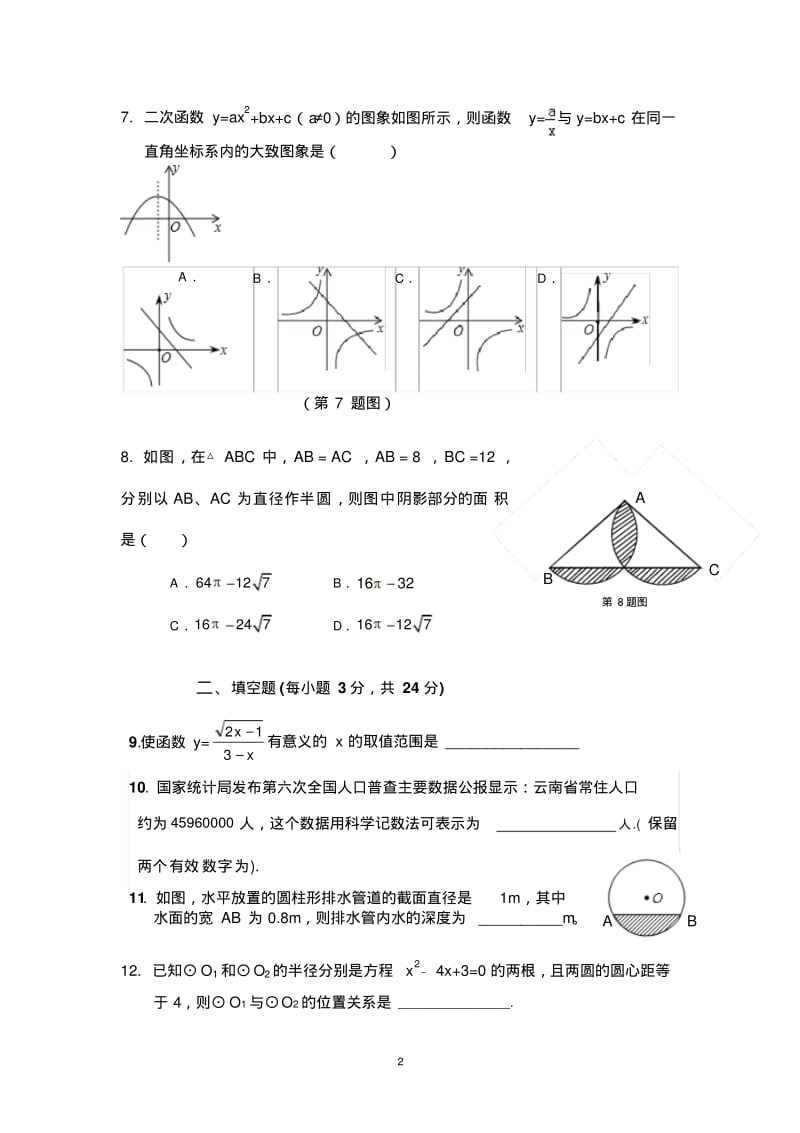 2013年12月云南省曲靖市麒麟区越州一中中考数学模拟试卷(A)及答案.pdf_第2页