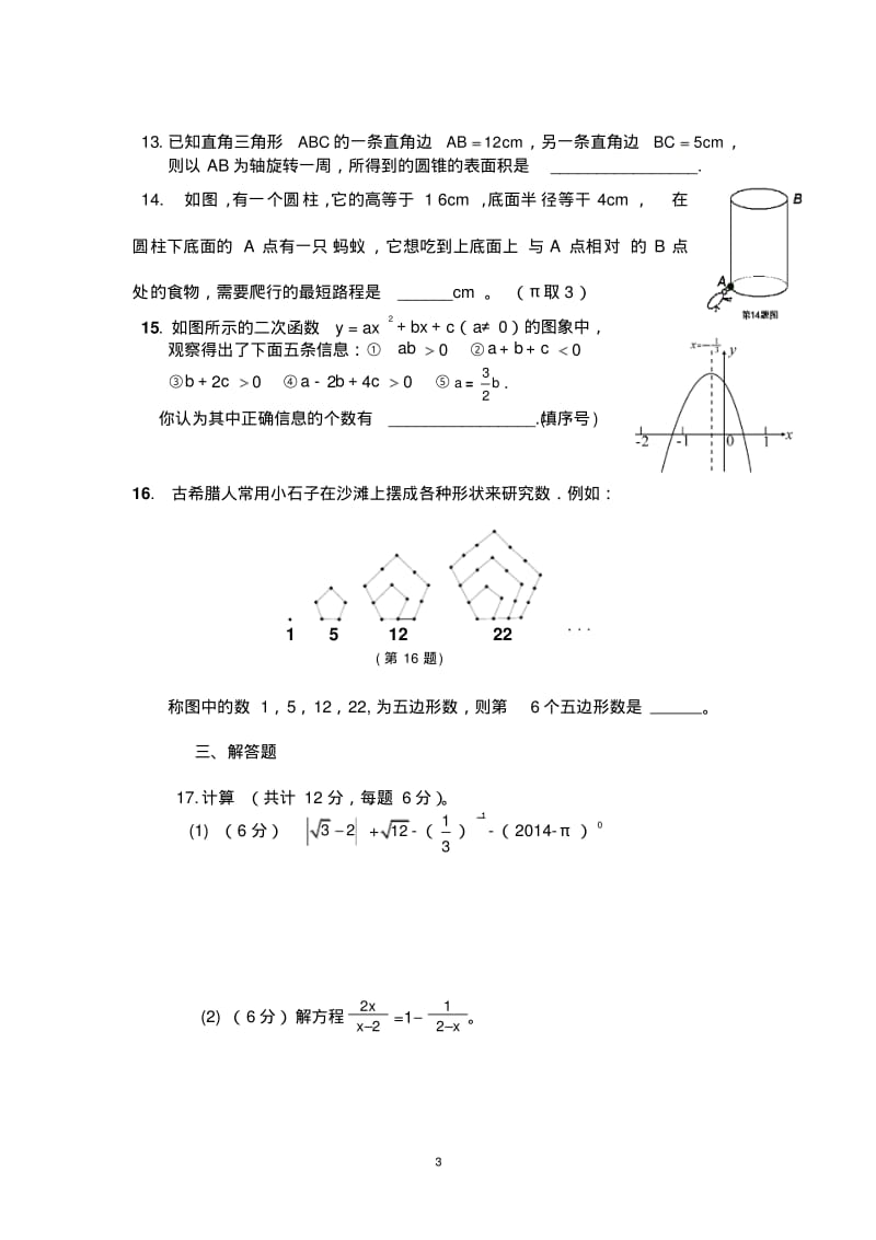 2013年12月云南省曲靖市麒麟区越州一中中考数学模拟试卷(A)及答案.pdf_第3页