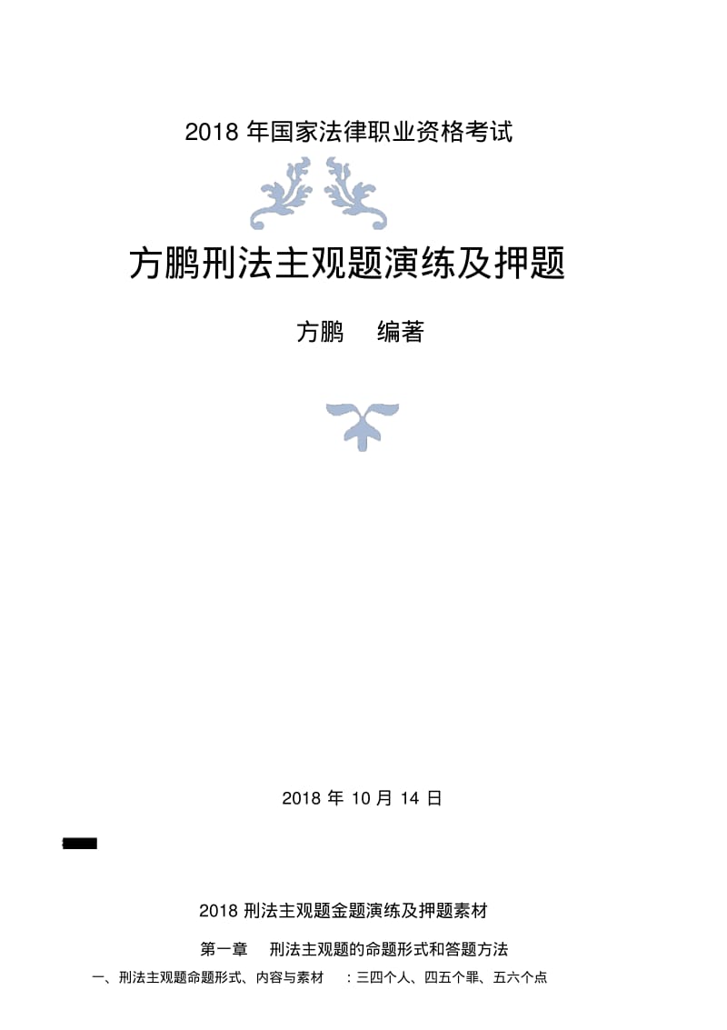 2018年国家法律职业资格考试.pdf_第1页