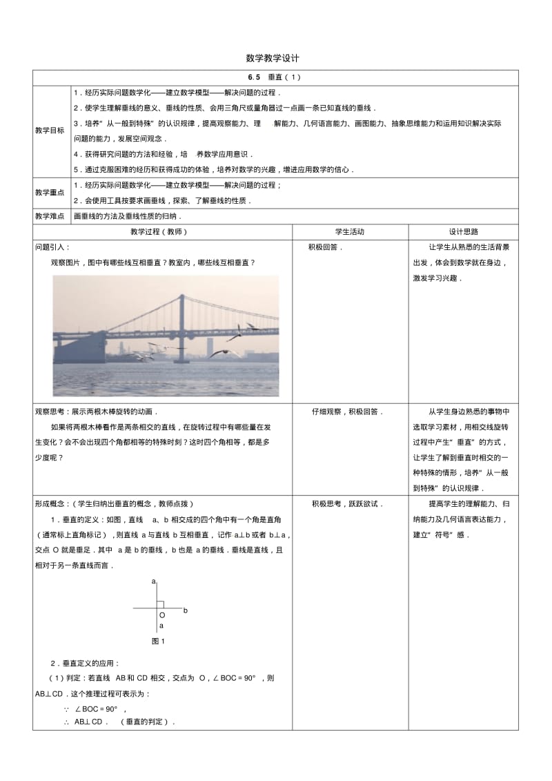 2013-2014学年苏科版七年级上6.5垂直教学设计.pdf_第1页