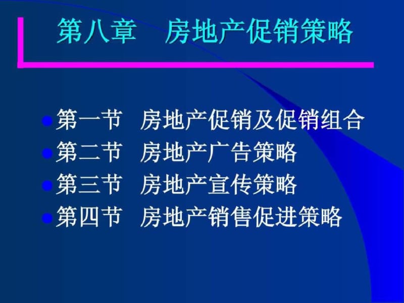 第八章房地产促销策略.pdf_第2页