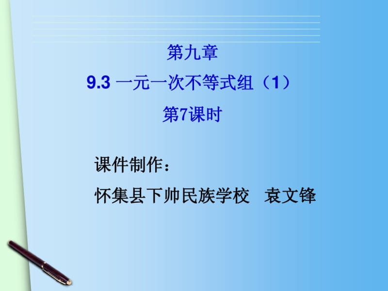 2015春人教版七年级下册数学配套课件：9.3一元一次不等式组(1).pdf_第2页