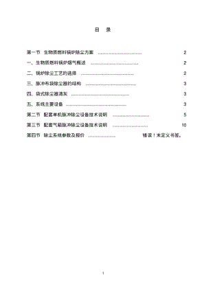 生物质锅炉除尘方案(锅炉专用毡)资料.pdf