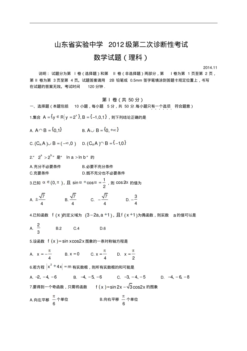 2015届山东省实验中学高三上学期第二次诊断性考试数学(理)试题.pdf_第1页