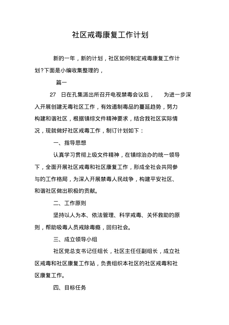 社区戒毒康复工作计划.pdf_第1页