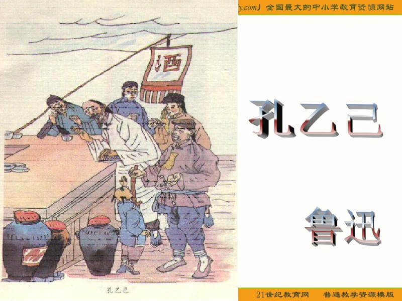 语文九年级下册《孔乙己》优秀课件：页.pdf_第1页