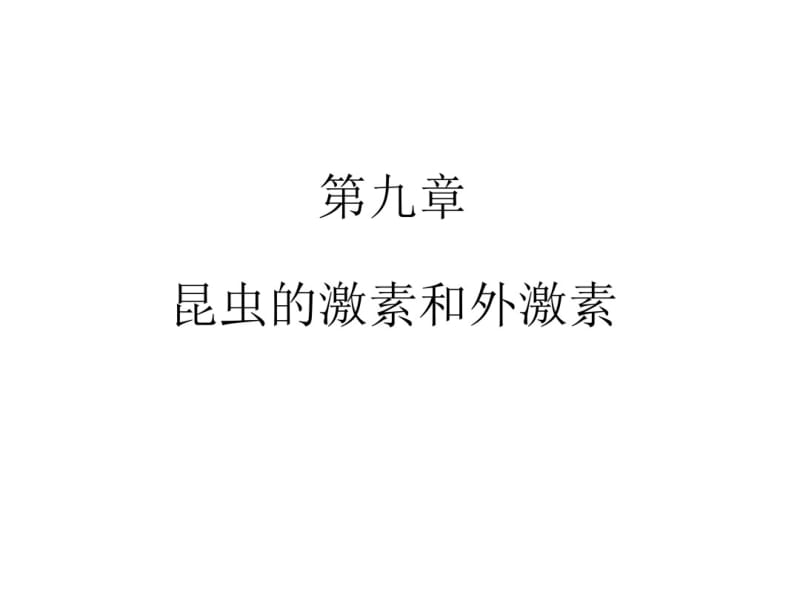 第九章—昆虫的内分泌系统与激素资料.pdf_第1页