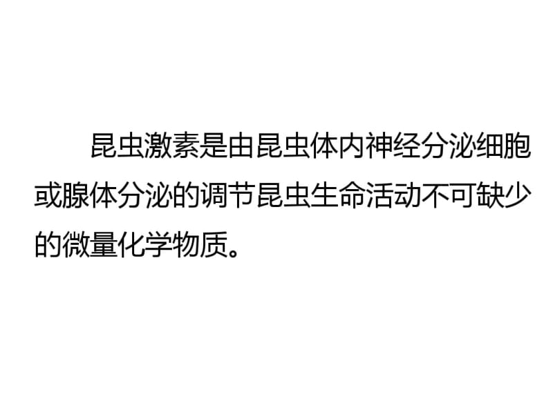 第九章—昆虫的内分泌系统与激素资料.pdf_第2页