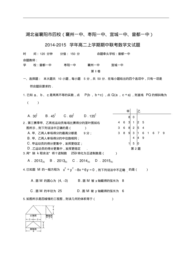 2014-2015学年湖北省襄阳市四校高二上学期期中联考数学文试题.pdf_第1页