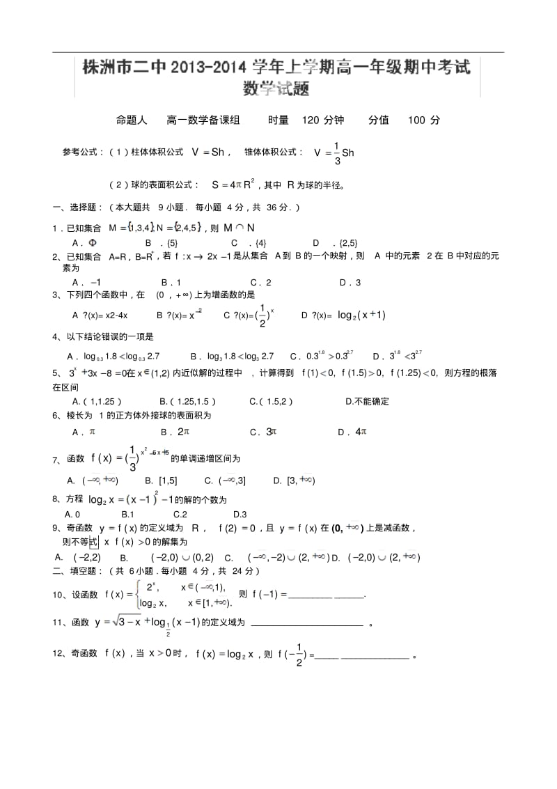 2013-2014学年湖南省株洲市二中高一上学期期中考试数学试题.pdf_第1页