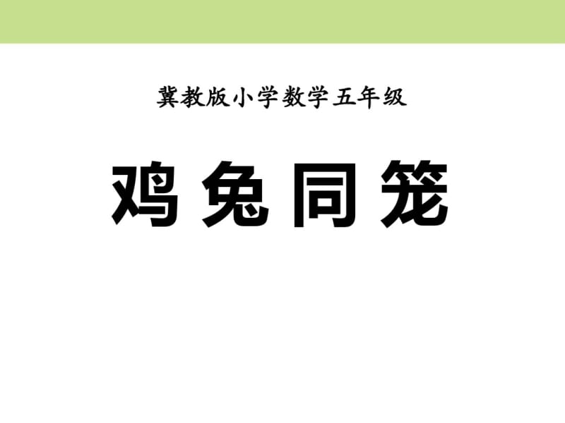 《鸡兔同笼》探索乐园PPT课件(共11张PPT).pdf_第1页