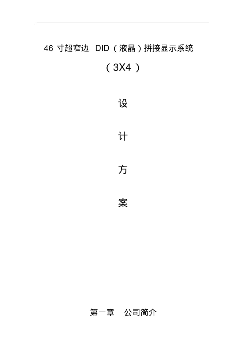 监控系统拼接屏方案.pdf_第1页