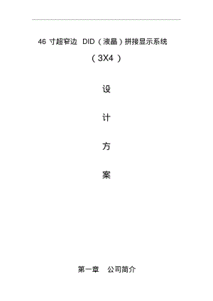 监控系统拼接屏方案.pdf