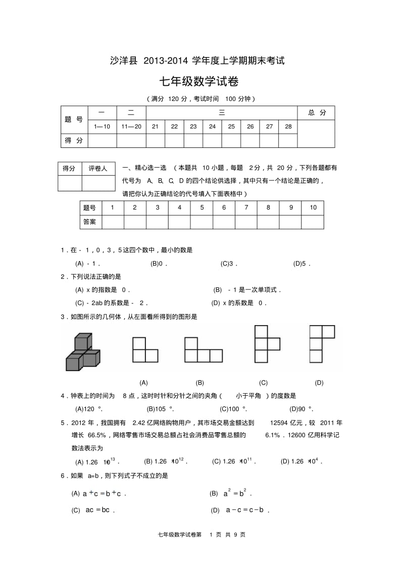 【2014】湖北省沙洋县2013-2014学年七年级上期末考试试题及答案【新课标人教版】.pdf_第1页