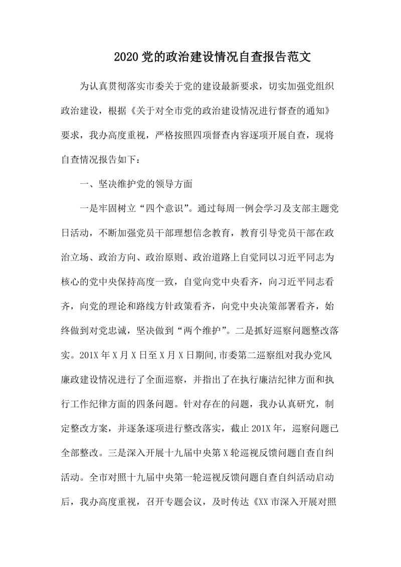 2020党的政治建设情况自查报告范文.docx_第1页