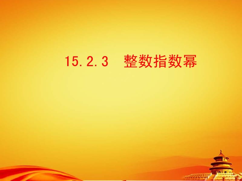 2014年秋人教版八年级数学上册：15.2.3《整数指数幂》ppt课件.pdf_第1页