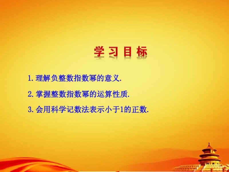 2014年秋人教版八年级数学上册：15.2.3《整数指数幂》ppt课件.pdf_第2页