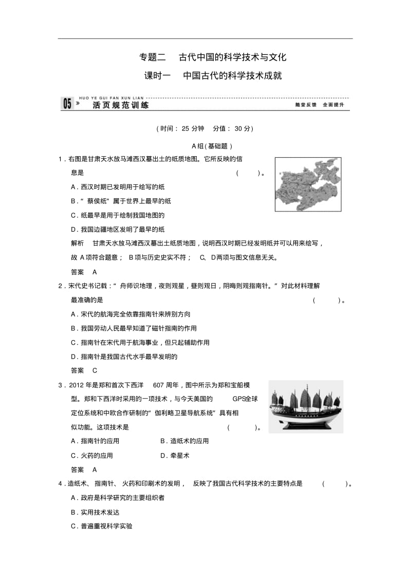 (人民版)历史必修三：2.1《中国古代的科学技术成就》同步检测(含答案).pdf_第1页