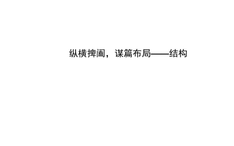 议论文结构ppt.pdf_第1页