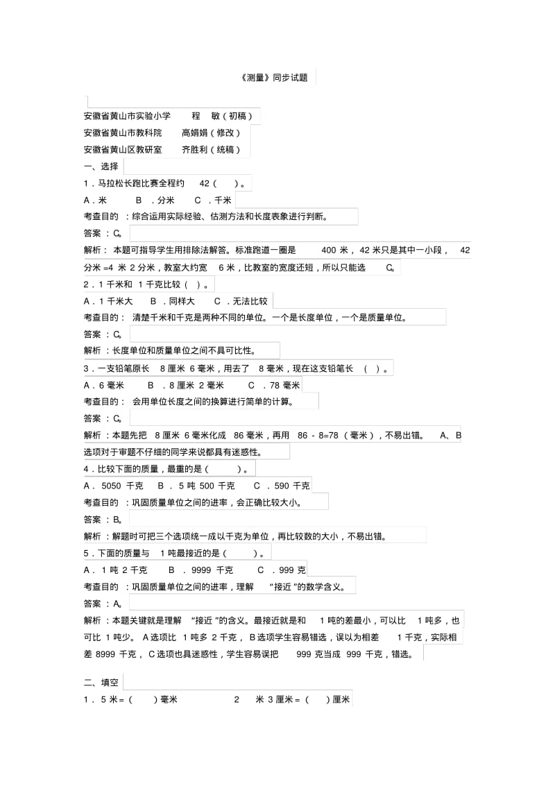 2014年人教版三年级上第3单元测量同步试题及答案解析.pdf_第1页