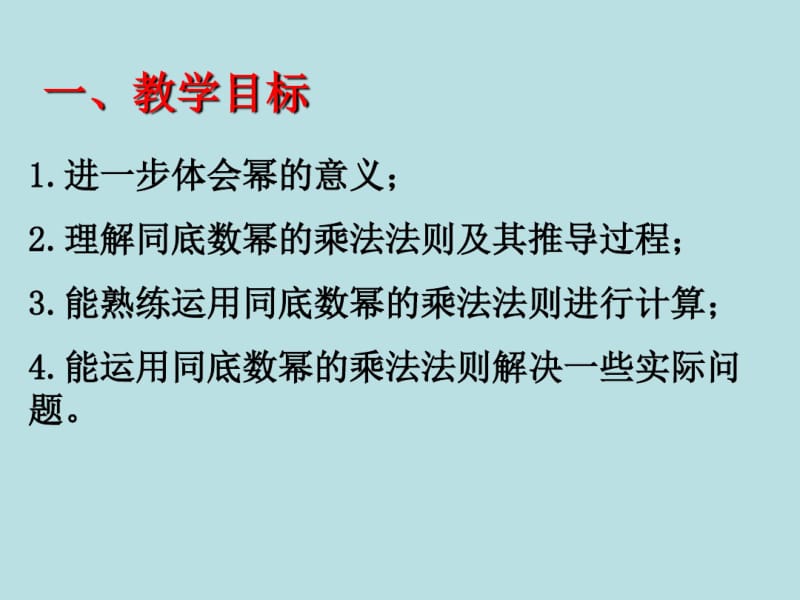 14.1.1同底数幂的乘法课件.pdf_第2页