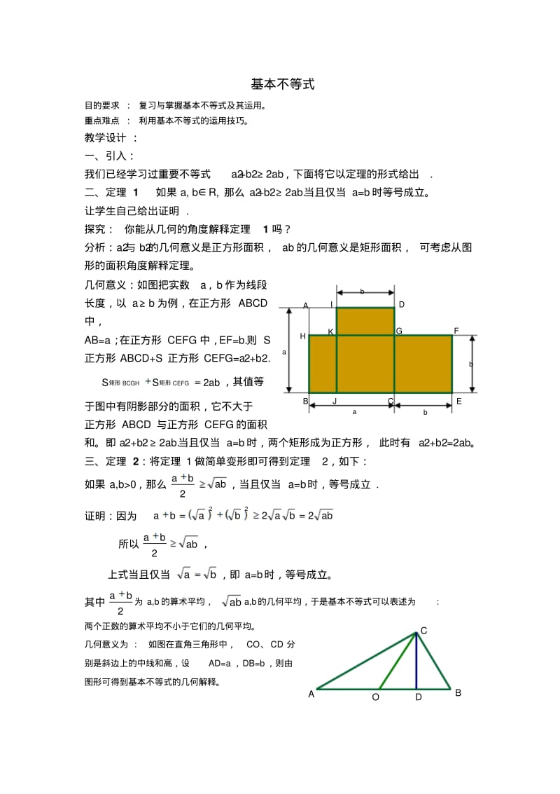 2014年人教A版选修4-5教案一不等式(2)——基本不等式.pdf_第1页