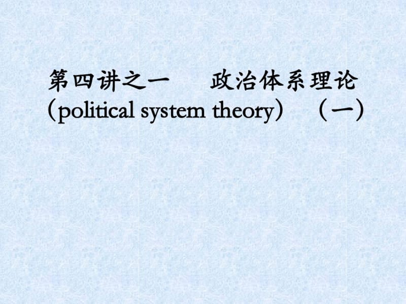 第二讲伊斯顿的政治系统理论资料.pdf_第1页