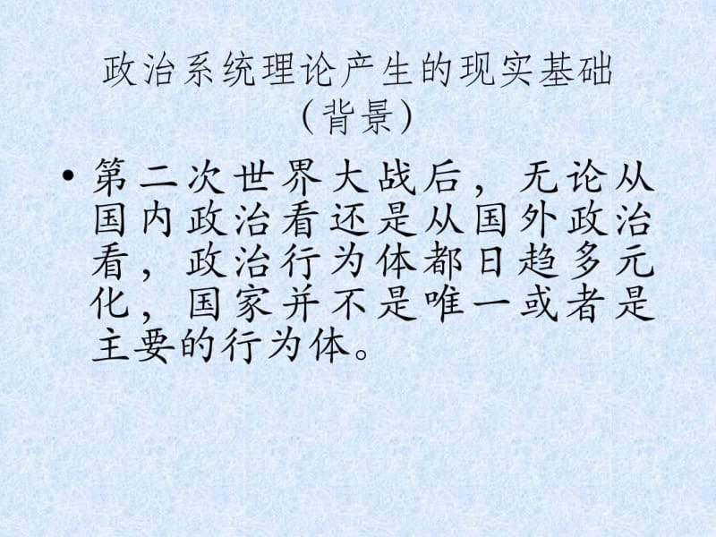 第二讲伊斯顿的政治系统理论资料.pdf_第2页