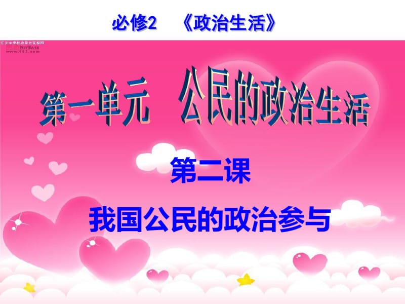 高三政治生活第一轮第二课复习课件(上课).pdf_第1页