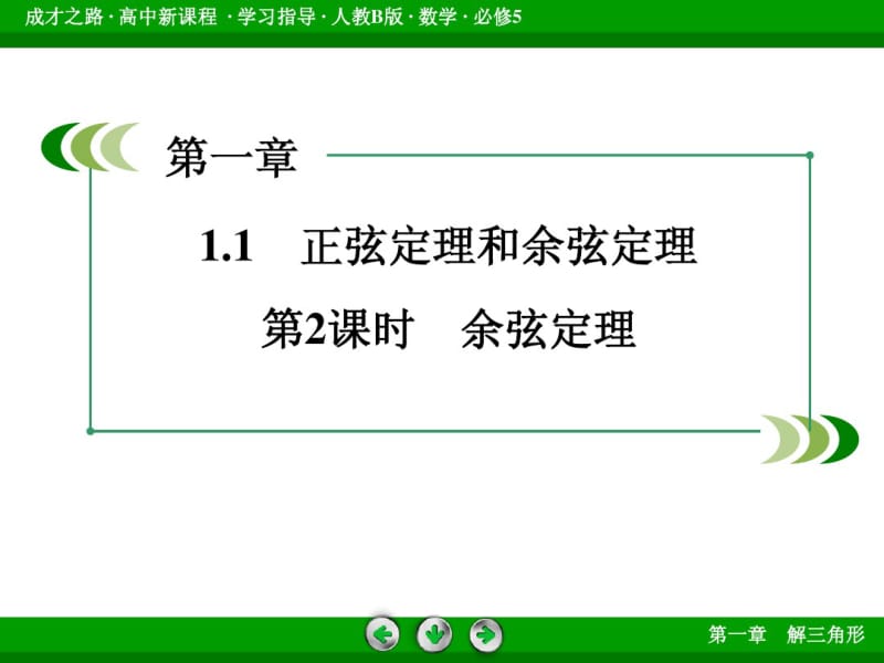 (人教B版)高中数学必修五：1.1《正弦定理和余弦定理(2)》ppt课件.pdf_第3页