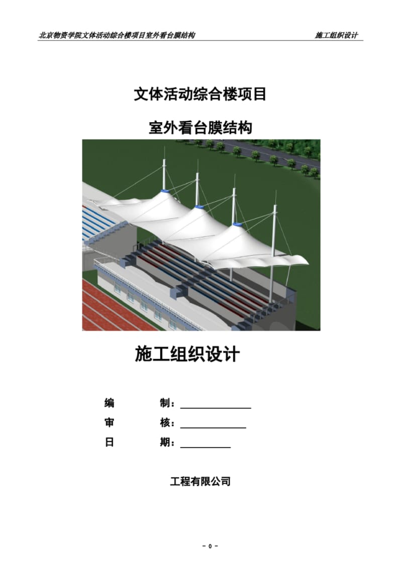 1-20--膜看台施工方案.pdf_第2页