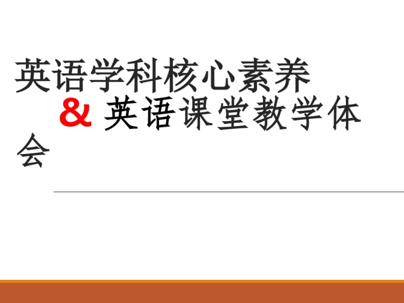 英语学科核心素养&amp英语课堂教学体会.pdf_第1页