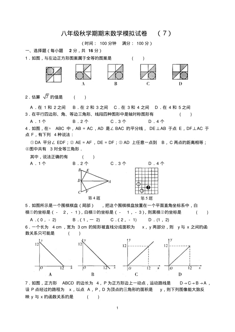 2014-2015学年江苏省盐城市鞍湖实验学校八年级上期末数学模拟试卷(7)含答案.pdf_第1页